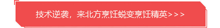 技术逆袭，来北方蜕变厨师精英