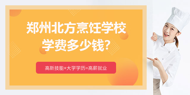 北方烹饪学校学费是多少