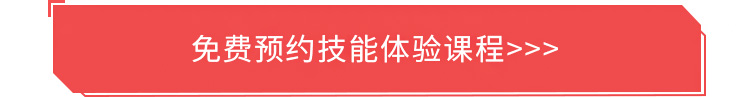 免费预约技能体验课程
