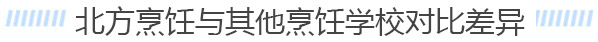 北方与其他厨师学校学费差异对比