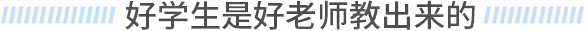 好学生是好老师教出来的