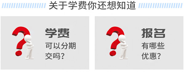 关于学费你还想知道,学费可以分期吗？报名有哪些优惠？